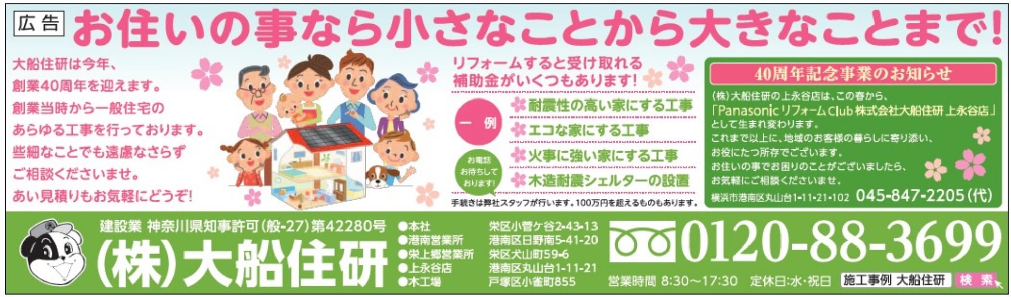 大船住研様（リフォーム広告）