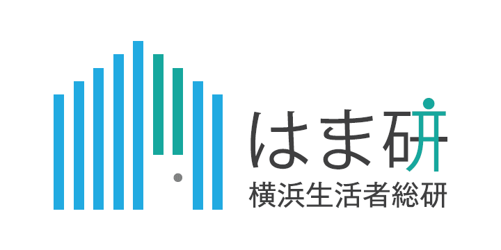 ＜はま研＞横浜生活者総合研究所