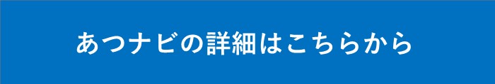あつナビの詳細はこちら