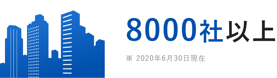 8000社以上 ※2020年6月30日現在